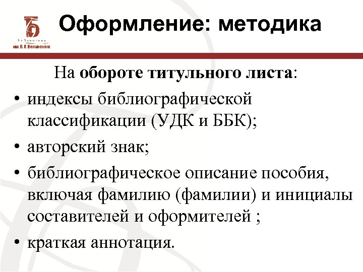 Оформление: методика На обороте титульного листа: • индексы библиографической классификации (УДК и ББК); •