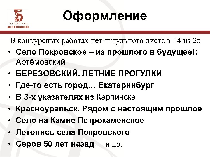 Оформление В конкурсных работах нет титульного листа в 14 из 25 • Село Покровское