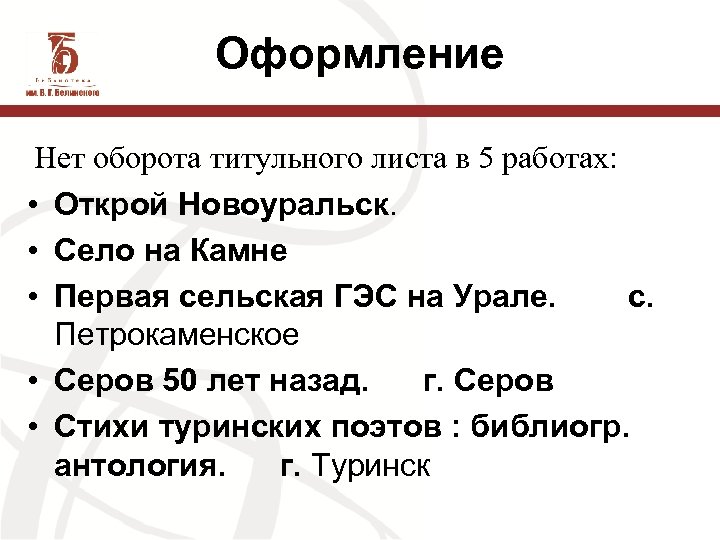 Оформление Нет оборота титульного листа в 5 работах: • Открой Новоуральск. • Село на