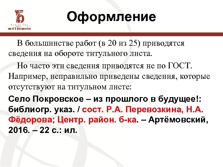 Оформление В большинстве работ (в 20 из 25) приводятся сведения на обороте титульного листа.