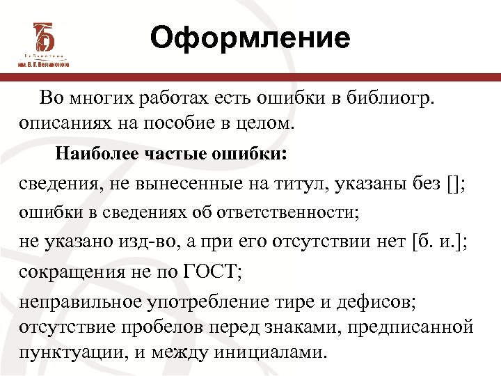 Оформление Во многих работах есть ошибки в библиогр. описаниях на пособие в целом. Наиболее