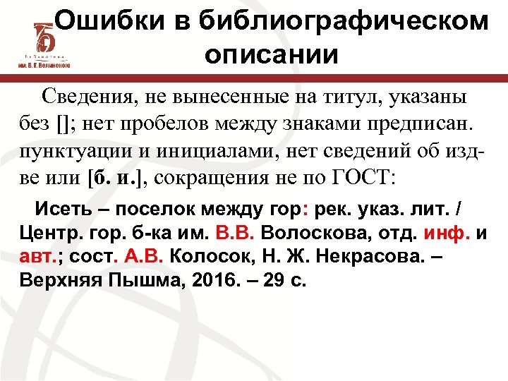Ошибки в библиографическом описании Сведения, не вынесенные на титул, указаны без []; нет пробелов