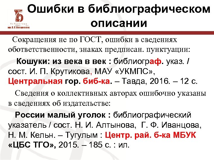 Сокращения в библиографическом описании. Сокращения городов в библиографическом описании ГОСТ. Знаки препинания в библиографическом описании. Ошибки библиографического описания.