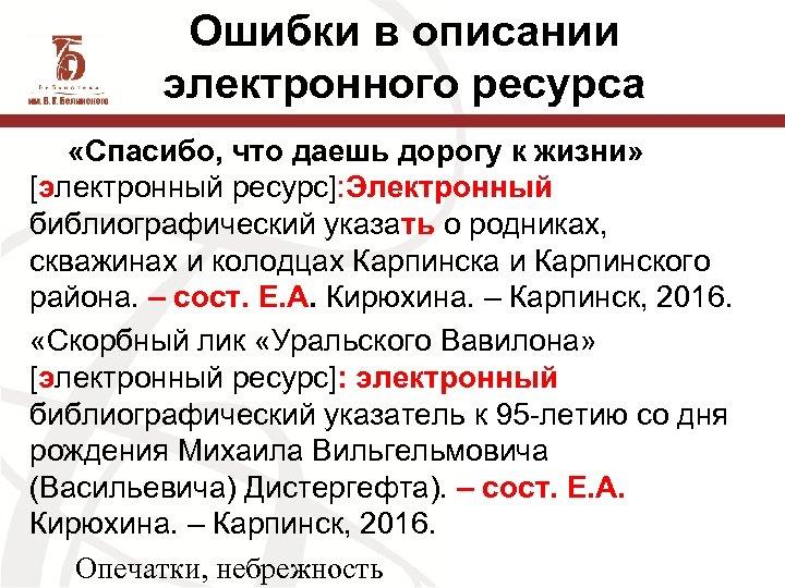 Ошибки в описании электронного ресурса «Спасибо, что даешь дорогу к жизни» [электронный ресурс]: Электронный