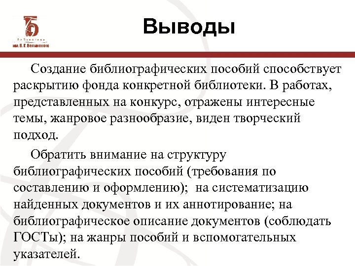 Выводы Создание библиографических пособий способствует раскрытию фонда конкретной библиотеки. В работах, представленных на конкурс,