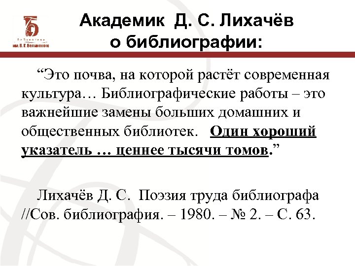 Академик Д. С. Лихачёв о библиографии: “Это почва, на которой растёт современная культура… Библиографические