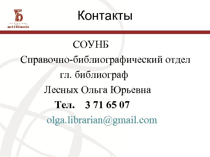 Контакты СОУНБ Справочно-библиографический отдел гл. библиограф Лесных Ольга Юрьевна Тел. 3 71 65 07