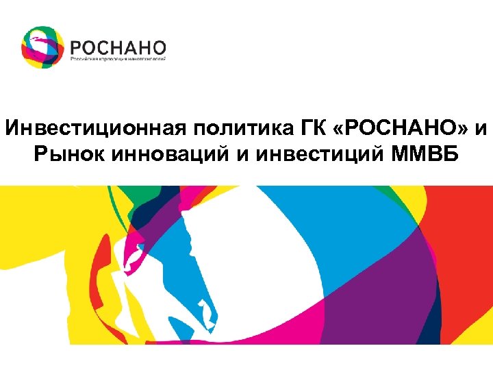 Инвестиционная политика ГК «РОСНАНО» и Рынок инноваций и инвестиций ММВБ 