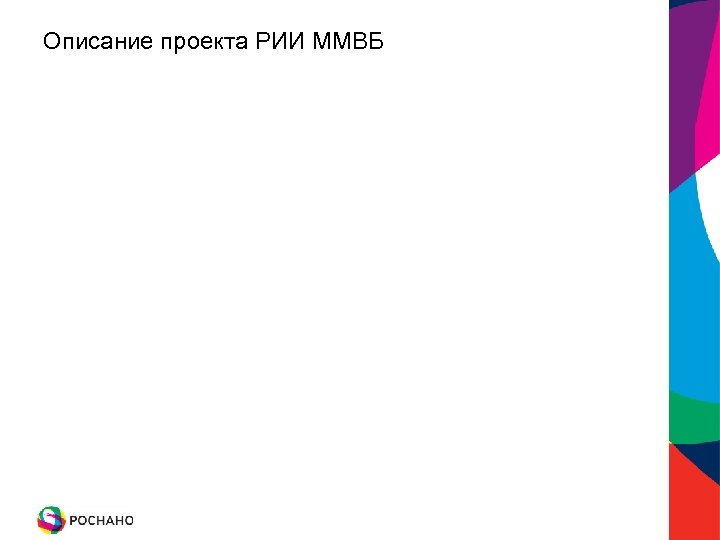 Описание проекта РИИ ММВБ 