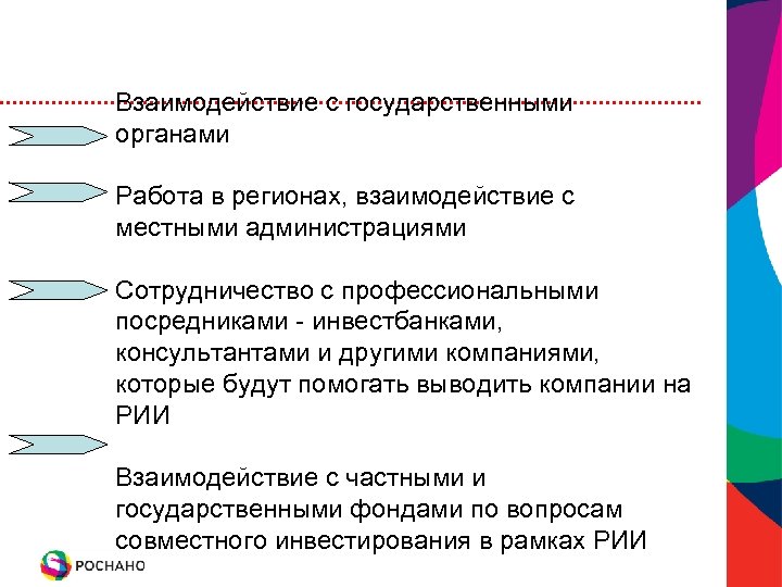 Взаимодействие с государственными органами Работа в регионах, взаимодействие с местными администрациями Сотрудничество с профессиональными