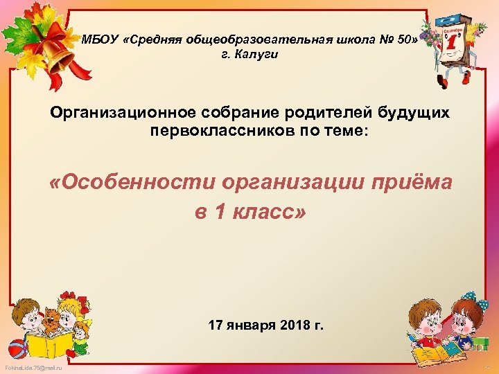 МБОУ «Средняя общеобразовательная школа № 50» г. Калуги Организационное собрание родителей будущих первоклассников по
