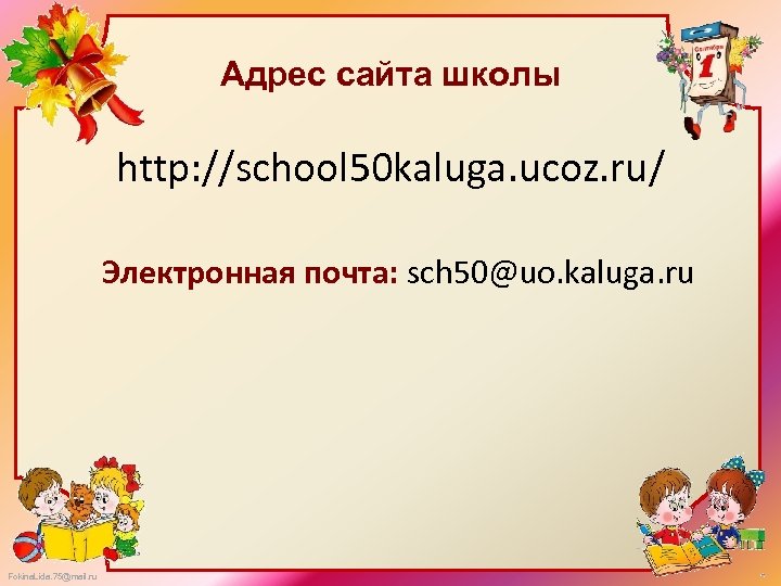 Адрес сайта школы http: //school 50 kaluga. ucoz. ru/ Электронная почта: sch 50@uo. kaluga.