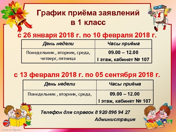 График приёма заявлений в 1 класс с 26 января 2018 г. по 10 февраля
