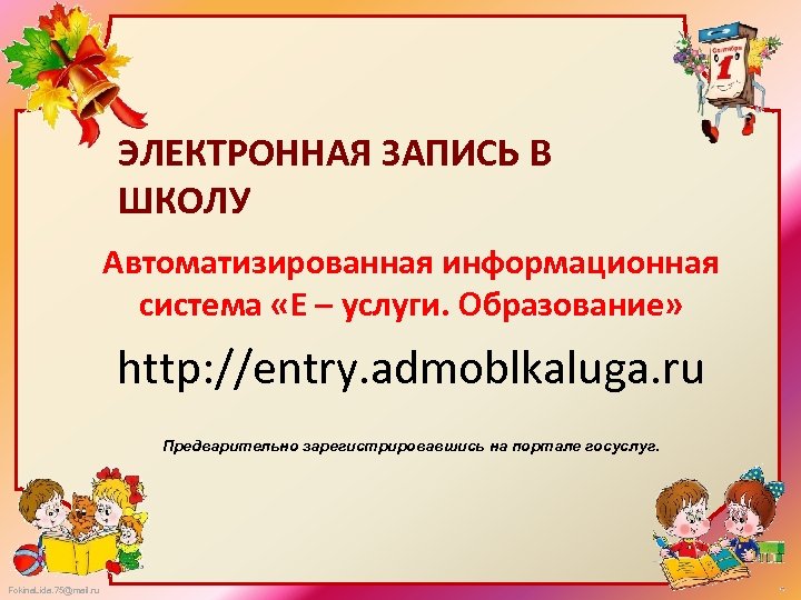 ЭЛЕКТРОННАЯ ЗАПИСЬ В ШКОЛУ Автоматизированная информационная система «Е – услуги. Образование» http: //entry. admoblkaluga.