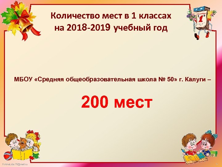 Количество мест в 1 классах на 2018 -2019 учебный год МБОУ «Средняя общеобразовательная школа