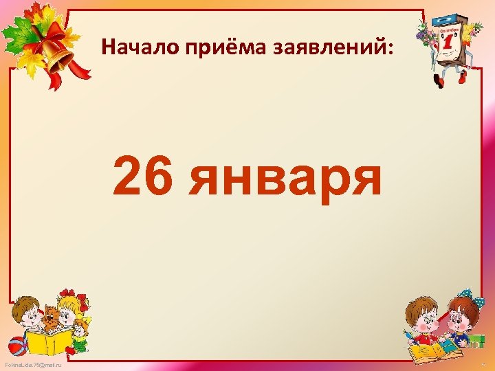 Начало приёма заявлений: 26 января Fokina. Lida. 75@mail. ru 