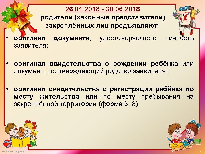 26. 01. 2018 - 30. 06. 2018 родители (законные представители) закреплённых лиц предъявляют: •