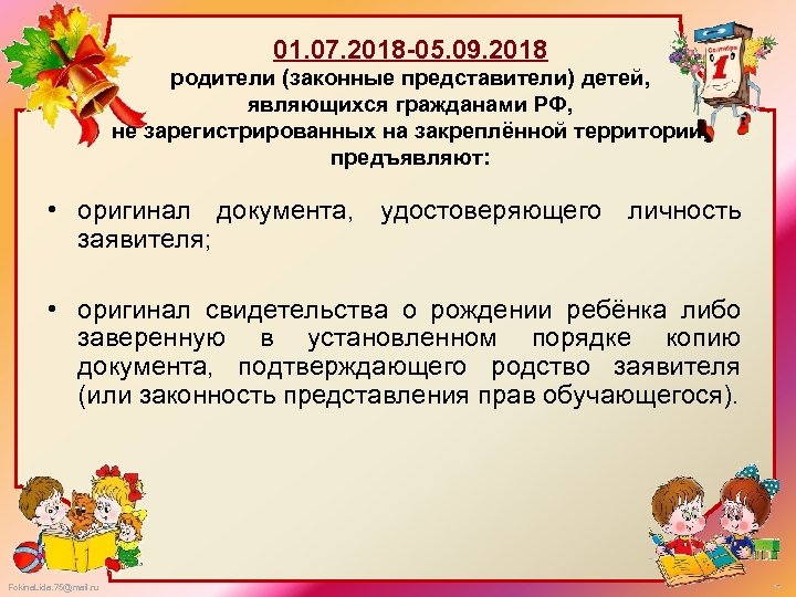 01. 07. 2018 -05. 09. 2018 родители (законные представители) детей, являющихся гражданами РФ, не