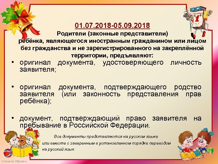 01. 07. 2018 -05. 09. 2018 Родители (законные представители) ребёнка, являющегося иностранным гражданином или