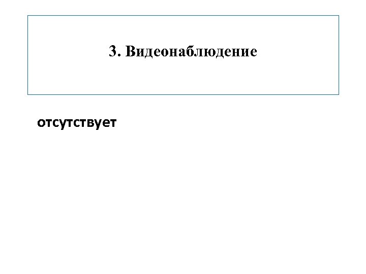 3. Видеонаблюдение отсутствует 
