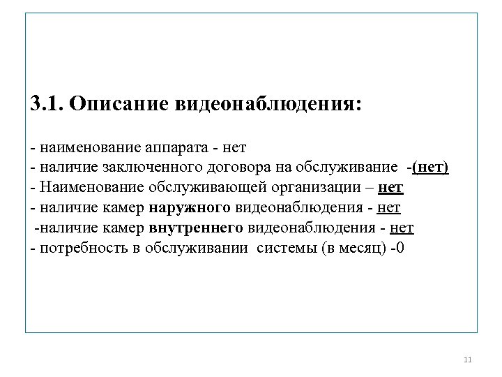3. 1. Описание видеонаблюдения: - наименование аппарата - нет - наличие заключенного договора на