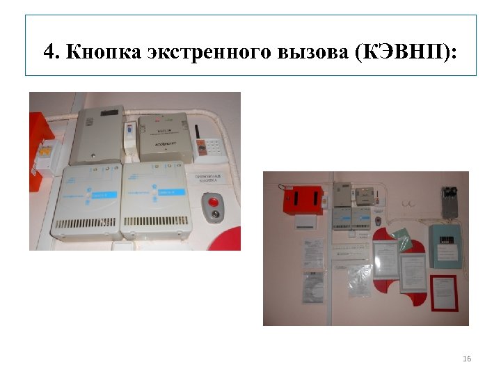 4. Кнопка экстренного вызова (КЭВНП): 16 