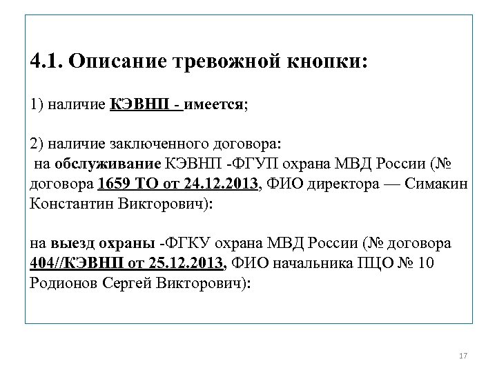 4. 1. Описание тревожной кнопки: 1) наличие КЭВНП - имеется; 2) наличие заключенного договора: