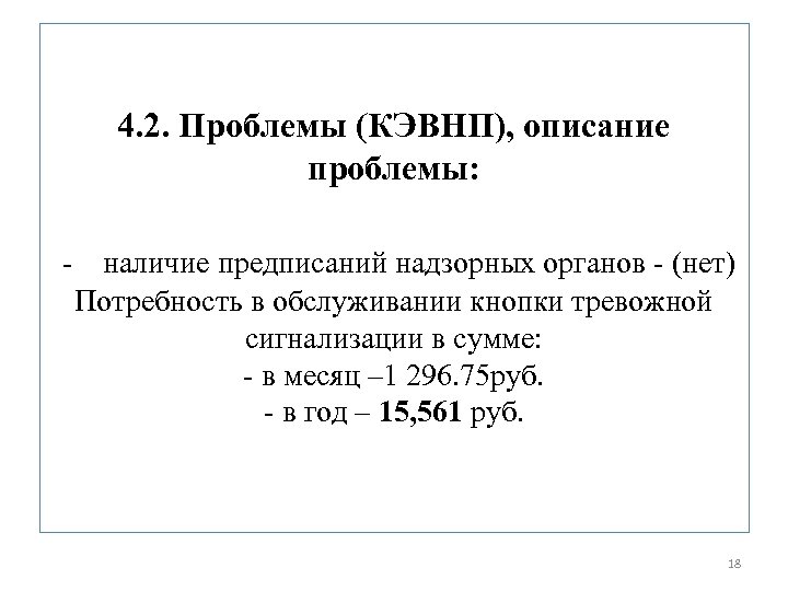 4. 2. Проблемы (КЭВНП), описание проблемы: - наличие предписаний надзорных органов - (нет) Потребность