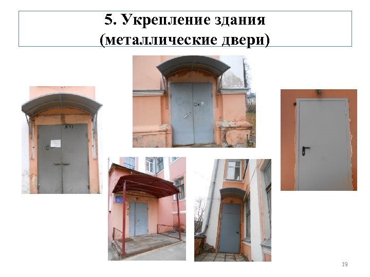 5. Укрепление здания (металлические двери) 19 
