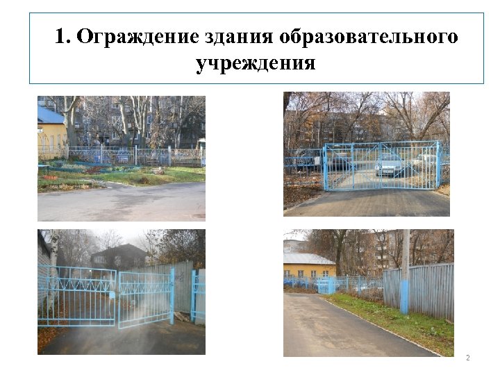 1. Ограждение здания образовательного учреждения 2 