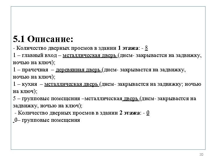 5. 1 Описание: - Количество дверных проемов в здании 1 этажа: - 8 1