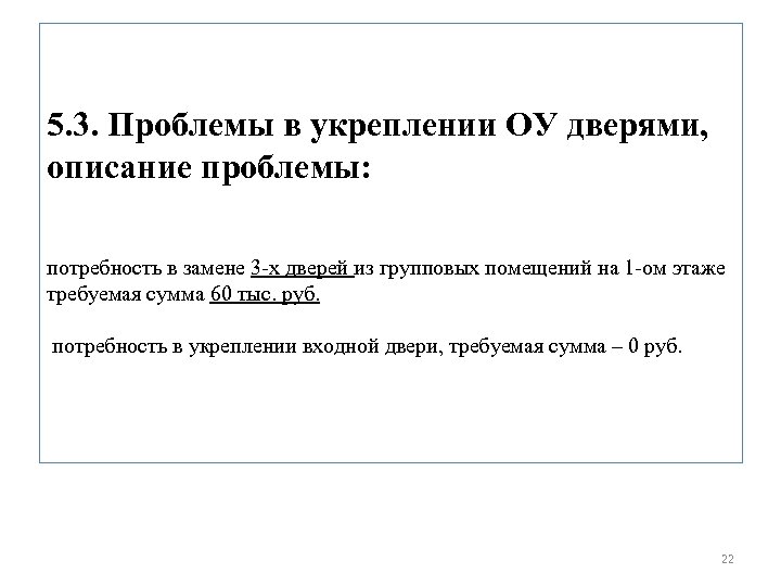 5. 3. Проблемы в укреплении ОУ дверями, описание проблемы: потребность в замене 3 -х