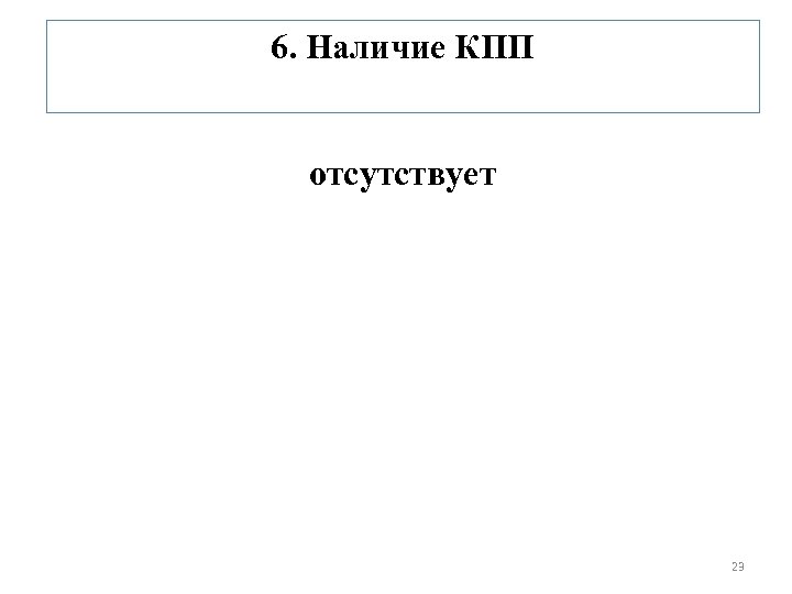 6. Наличие КПП отсутствует 23 