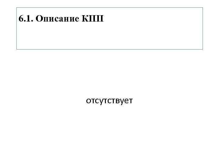 6. 1. Описание КПП отсутствует 