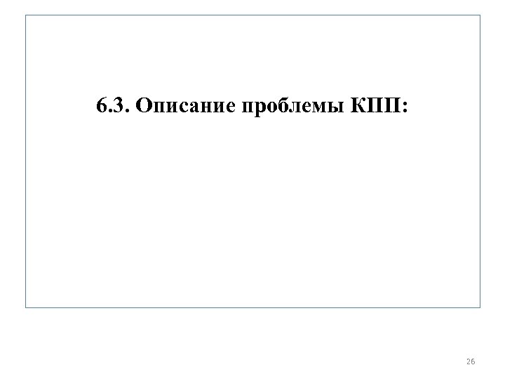 6. 3. Описание проблемы КПП: 26 