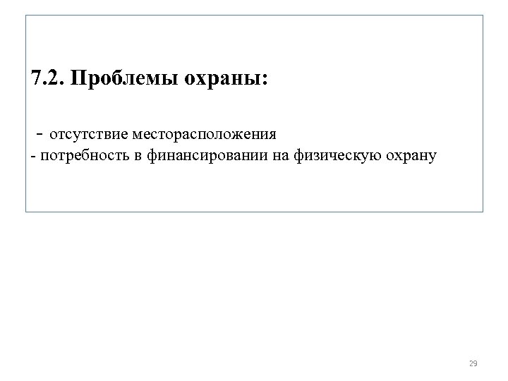 7. 2. Проблемы охраны: - отсутствие месторасположения - потребность в финансировании на физическую охрану