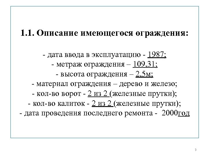 1. 1. Описание имеющегося ограждения: - дата ввода в эксплуатацию - 1987; - метраж