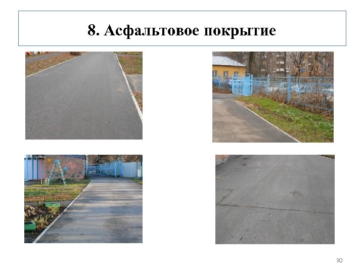 8. Асфальтовое покрытие 30 