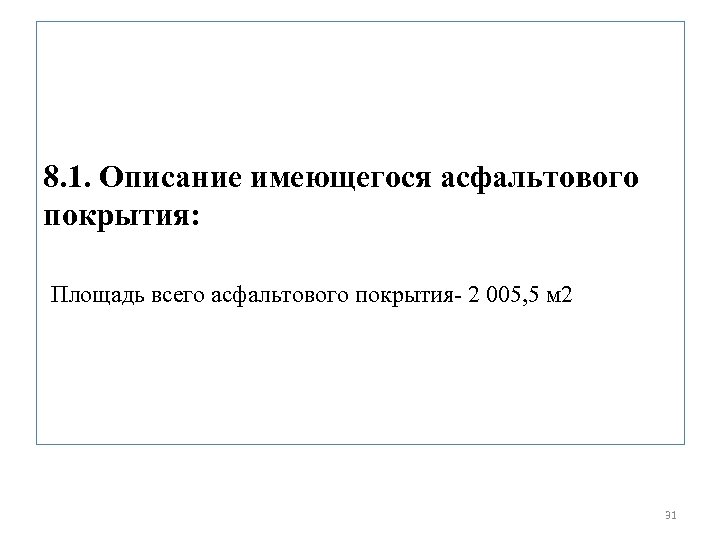 8. 1. Описание имеющегося асфальтового покрытия: Площадь всего асфальтового покрытия- 2 005, 5 м