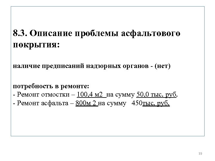 8. 3. Описание проблемы асфальтового покрытия: наличие предписаний надзорных органов - (нет) потребность в