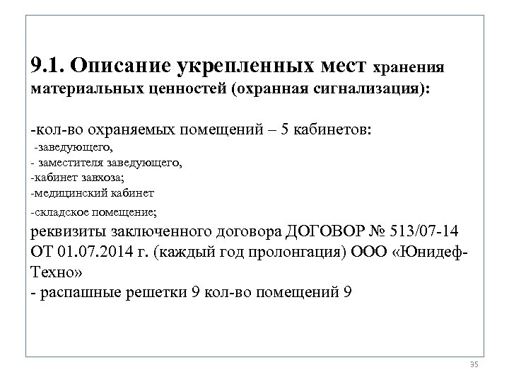 9. 1. Описание укрепленных мест хранения материальных ценностей (охранная сигнализация): -кол-во охраняемых помещений –