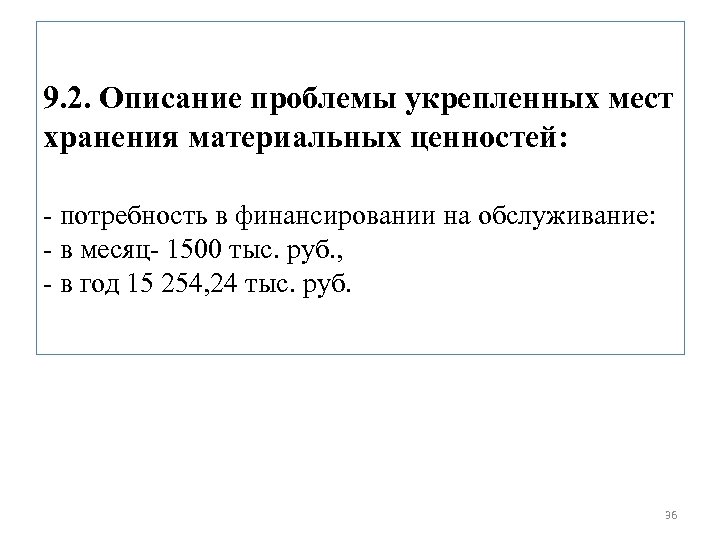 9. 2. Описание проблемы укрепленных мест хранения материальных ценностей: - потребность в финансировании на