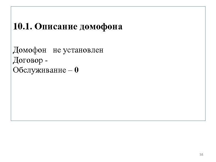 10. 1. Описание домофона Домофон не установлен Договор Обслуживание – 0 38 