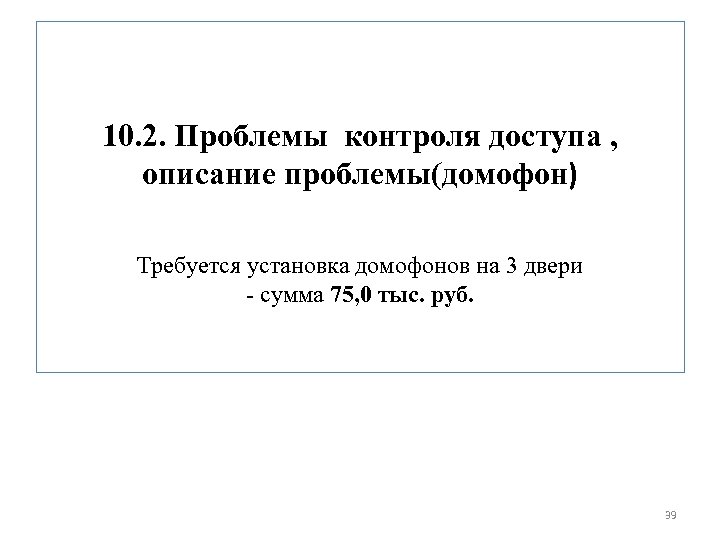 10. 2. Проблемы контроля доступа , описание проблемы(домофон) Требуется установка домофонов на 3 двери