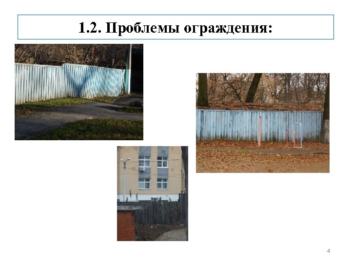 1. 2. Проблемы ограждения: 4 