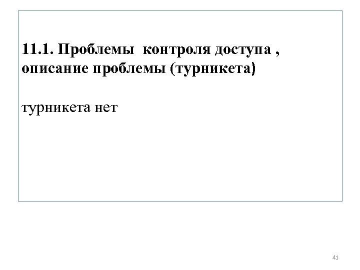 11. 1. Проблемы контроля доступа , описание проблемы (турникета) турникета нет 41 