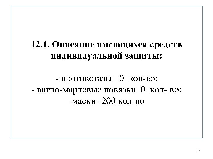 12. 1. Описание имеющихся средств индивидуальной защиты: - противогазы 0 кол-во; - ватно-марлевые повязки