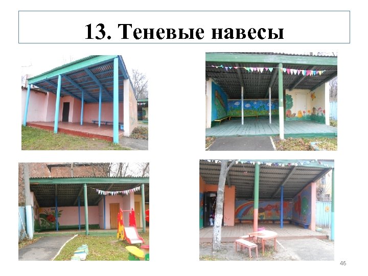 13. Теневые навесы 46 