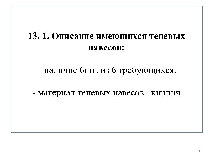 13. 1. Описание имеющихся теневых навесов: - наличие 6 шт. из 6 требующихся; -