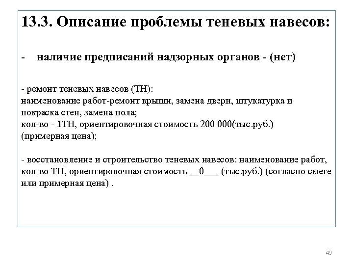 13. 3. Описание проблемы теневых навесов: - наличие предписаний надзорных органов - (нет) -